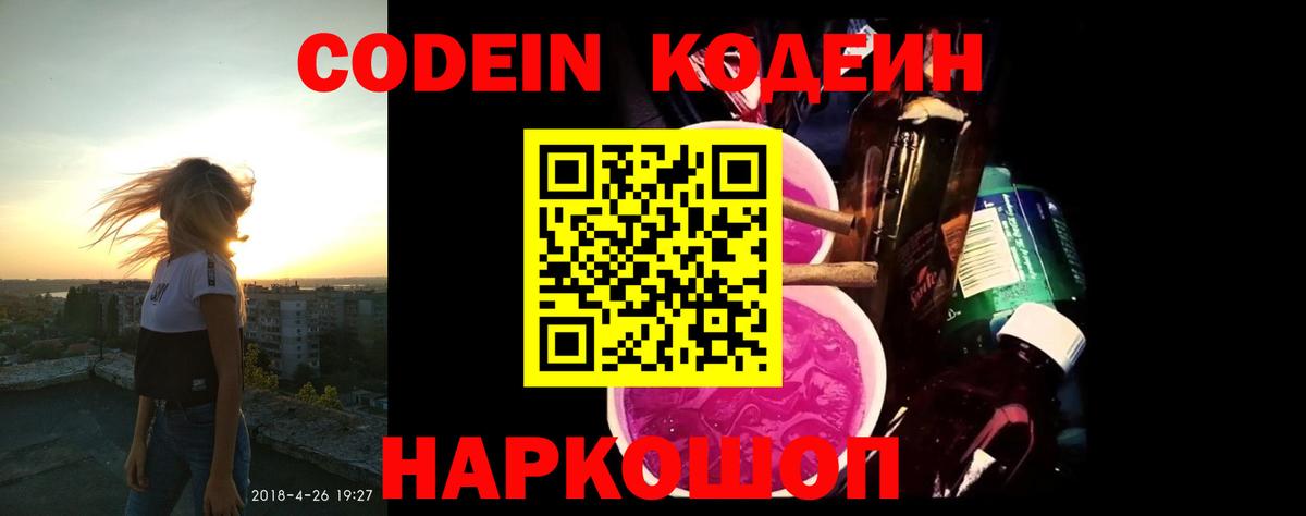 Кодеин Purple Drank Коркино